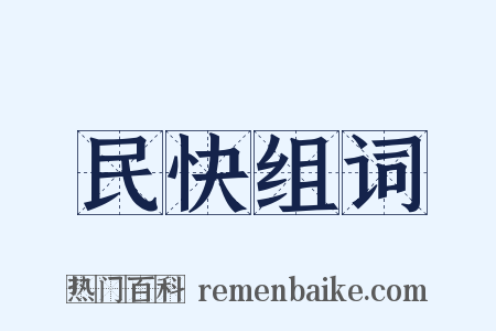 民快组词是什么意思的图片